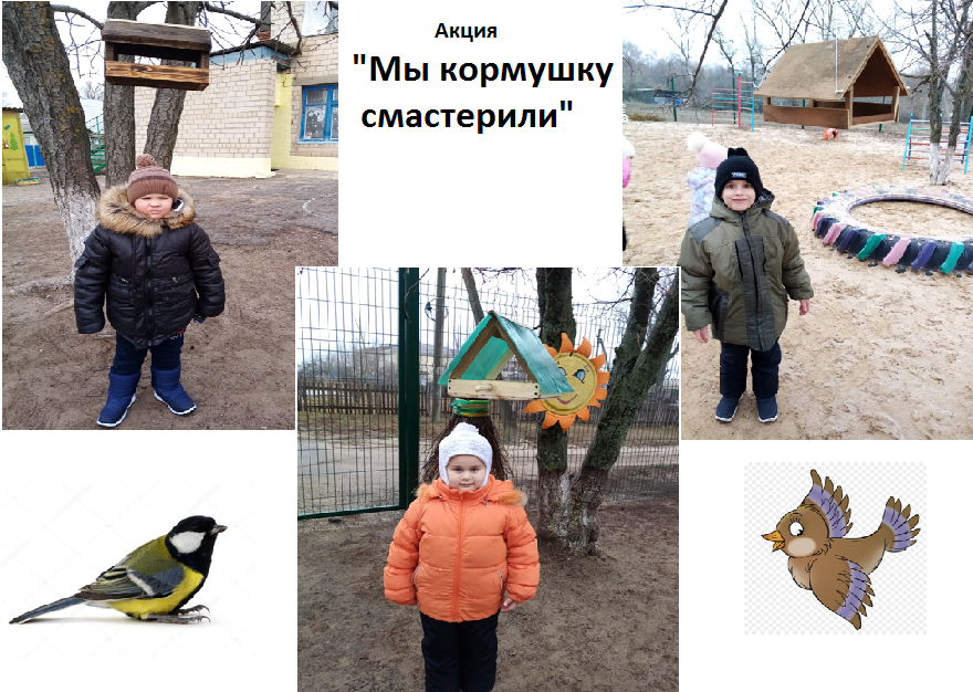 Мы кормушку смастерили.png